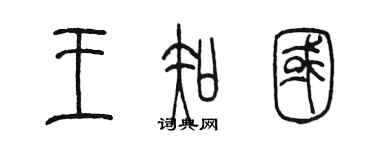 陳墨王知國篆書個性簽名怎么寫