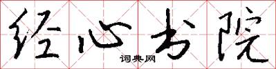 經心書院怎么寫好看