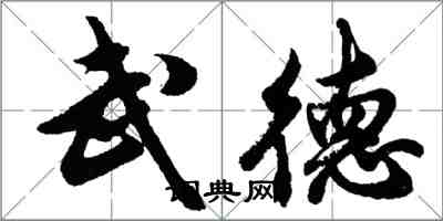 胡問遂武德行書怎么寫