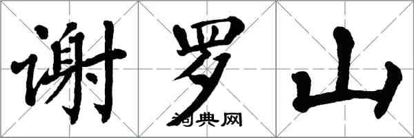 翁闓運謝羅山楷書怎么寫