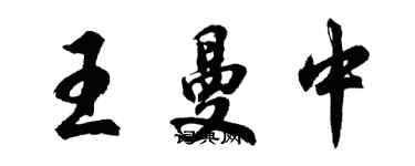 胡問遂王曼中行書個性簽名怎么寫