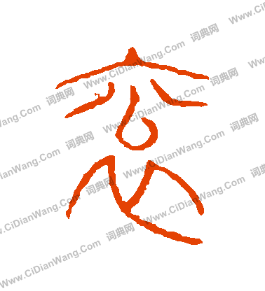 說文解字寫的袞