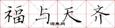 黃華生福與天齊楷書怎么寫