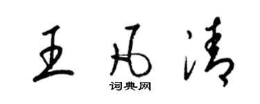 梁錦英王凡清草書個性簽名怎么寫