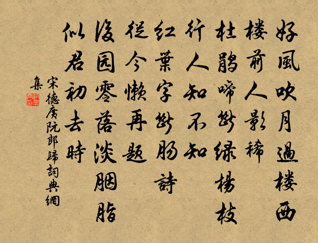 宋德廣阮郎歸書法作品欣賞