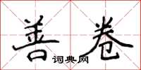 侯登峰善卷楷書怎么寫