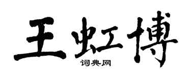 翁闓運王虹博楷書個性簽名怎么寫