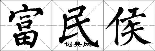 翁闓運富民侯楷書怎么寫