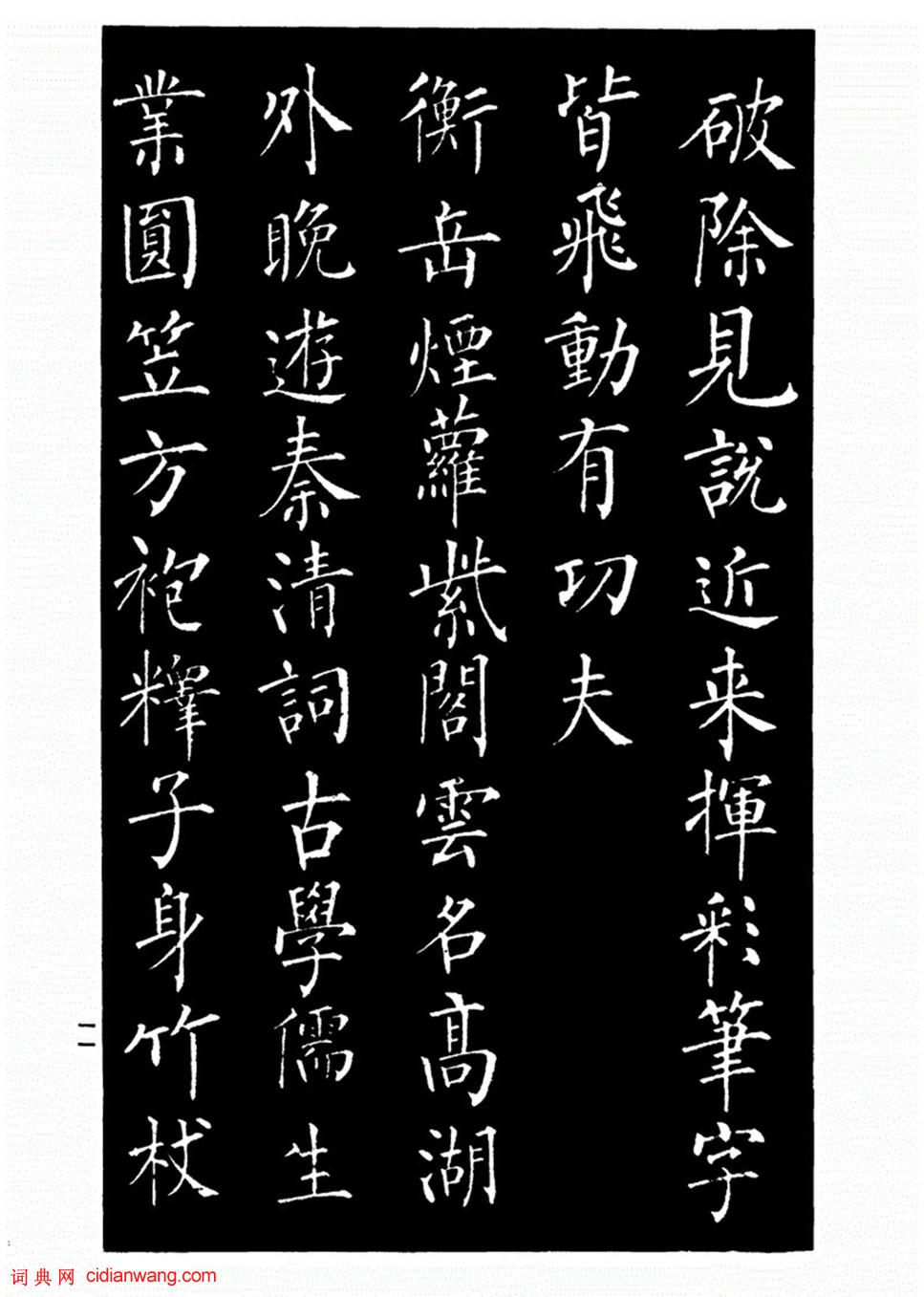 柳公權楷書《歸林詩碑》