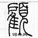 余巨力寫的硬筆篆書顧