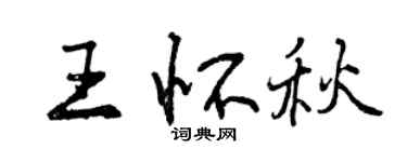 曾慶福王懷秋行書個性簽名怎么寫