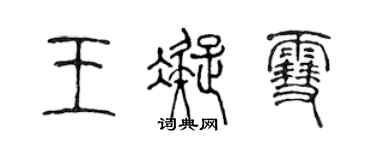 陳聲遠王凝雪篆書個性簽名怎么寫