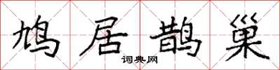 袁強鳩居鵲巢楷書怎么寫
