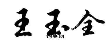 胡問遂王玉全行書個性簽名怎么寫