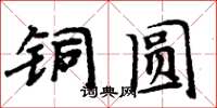 周炳元銅圓楷書怎么寫