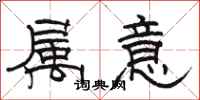 駱恆光屬意隸書怎么寫