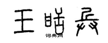 曾慶福王甜兵篆書個性簽名怎么寫