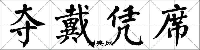 翁闓運奪戴憑席楷書怎么寫