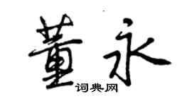 曾慶福董永行書個性簽名怎么寫