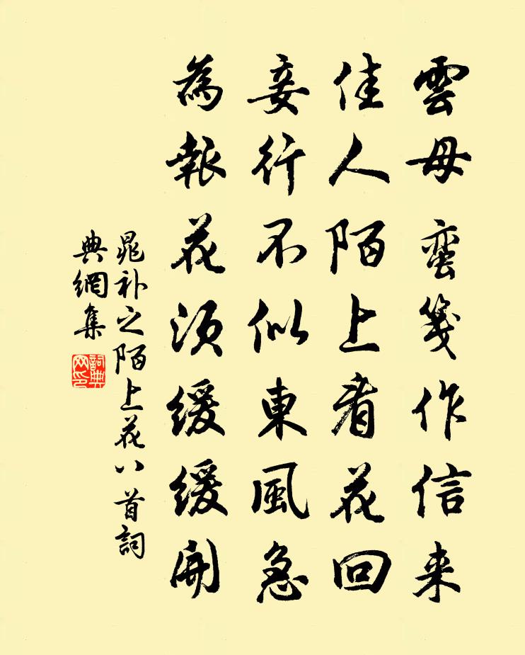 晁補之陌上花八首書法作品欣賞