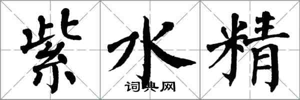 翁闓運紫水精楷書怎么寫