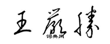 梁錦英王嚴勝草書個性簽名怎么寫