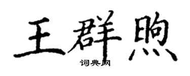 丁謙王群煦楷書個性簽名怎么寫