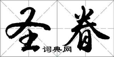 胡問遂聖眷行書怎么寫