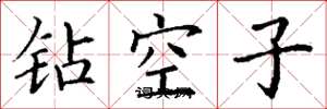 丁謙鑽空子楷書怎么寫