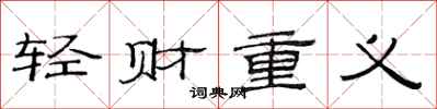 范連陞輕財重義隸書怎么寫