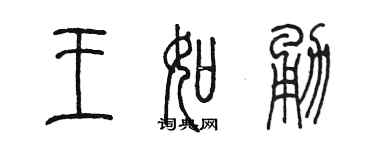 陳墨王如勇篆書個性簽名怎么寫