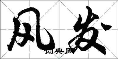 胡問遂風發行書怎么寫