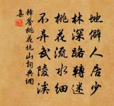 碧山學士焚銀魚,白馬卻走深岩居 詩詞名句