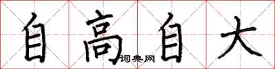 何伯昌自高自大楷書怎么寫