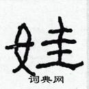 林少明寫的硬筆隸書娃