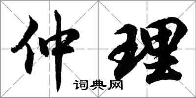 胡問遂仲理行書怎么寫