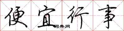 荊霄鵬便宜行事行書怎么寫