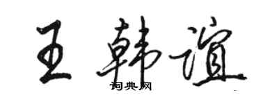 駱恆光王韓誼行書個性簽名怎么寫