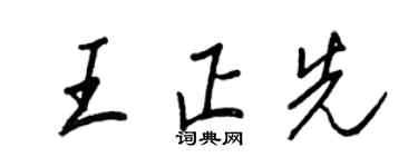 王正良王正先行書個性簽名怎么寫