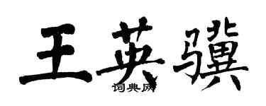 翁闓運王英驥楷書個性簽名怎么寫