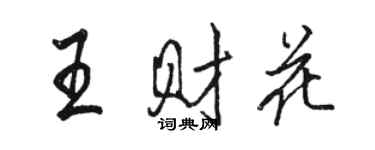 駱恆光王財花行書個性簽名怎么寫