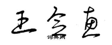 曾慶福王念惠草書個性簽名怎么寫