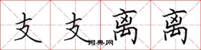 田英章支支離離楷書怎么寫