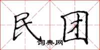 侯登峰民團楷書怎么寫