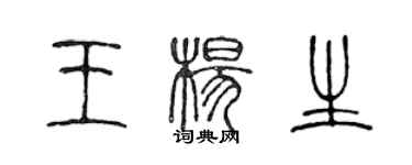 陳聲遠王楊生篆書個性簽名怎么寫