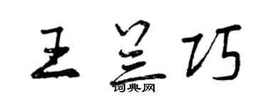 曾慶福王蘭巧行書個性簽名怎么寫