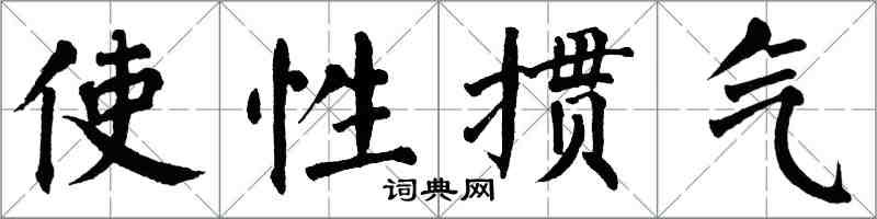 翁闓運使性摜氣楷書怎么寫