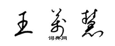 梁錦英王萬慧草書個性簽名怎么寫