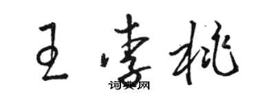 駱恆光王李桃草書個性簽名怎么寫