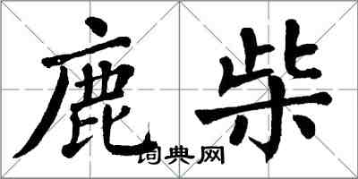 翁闓運鹿柴楷書怎么寫